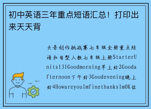 初中英语三年重点短语汇总！打印出来天天背