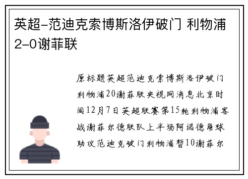 英超-范迪克索博斯洛伊破门 利物浦2-0谢菲联