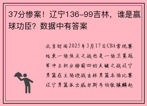 37分惨案！辽宁136-99吉林，谁是赢球功臣？数据中有答案
