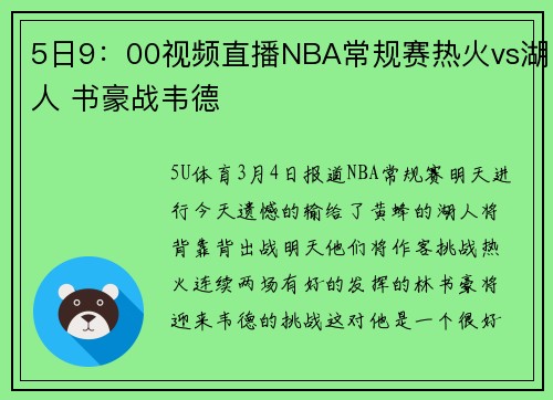 5日9：00视频直播NBA常规赛热火vs湖人 书豪战韦德