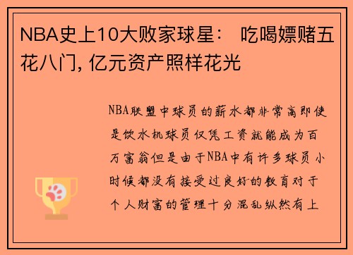NBA史上10大败家球星： 吃喝嫖赌五花八门, 亿元资产照样花光