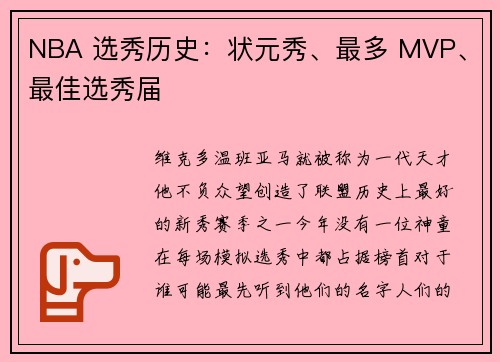 NBA 选秀历史：状元秀、最多 MVP、最佳选秀届