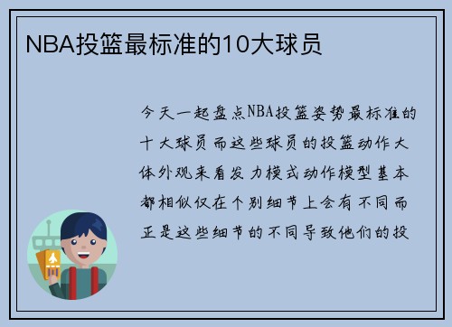 NBA投篮最标准的10大球员