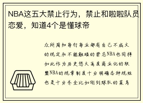 NBA这五大禁止行为，禁止和啦啦队员恋爱，知道4个是懂球帝