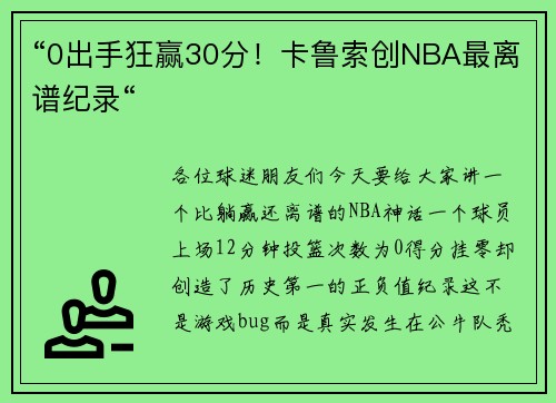 “0出手狂赢30分！卡鲁索创NBA最离谱纪录“