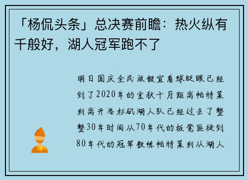 「杨侃头条」总决赛前瞻：热火纵有千般好，湖人冠军跑不了