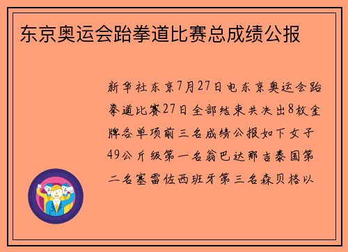 东京奥运会跆拳道比赛总成绩公报