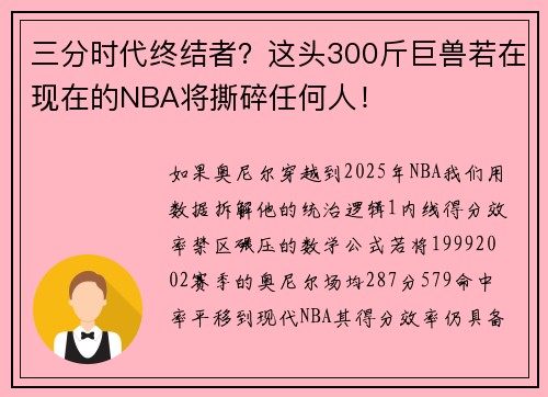 三分时代终结者？这头300斤巨兽若在现在的NBA将撕碎任何人！