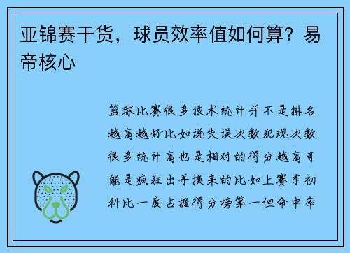 亚锦赛干货，球员效率值如何算？易帝核心