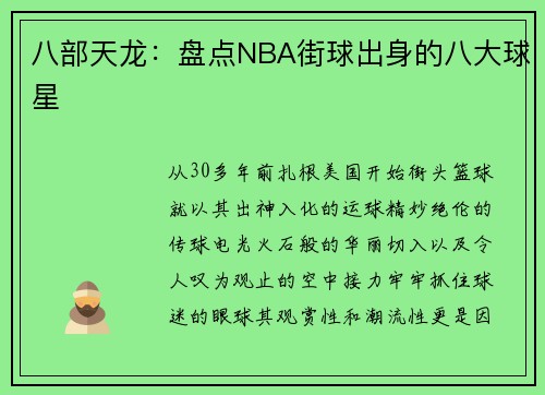 八部天龙：盘点NBA街球出身的八大球星