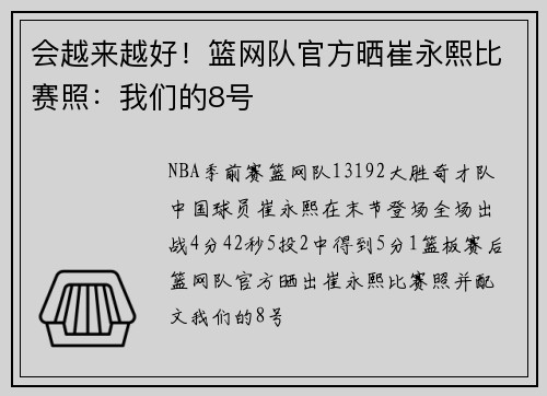 会越来越好！篮网队官方晒崔永熙比赛照：我们的8号