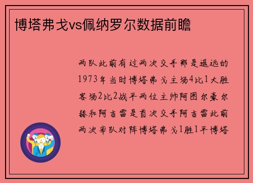 博塔弗戈vs佩纳罗尔数据前瞻