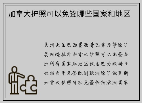 加拿大护照可以免签哪些国家和地区