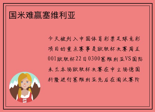 国米难赢塞维利亚