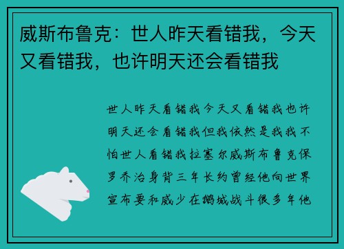 威斯布鲁克：世人昨天看错我，今天又看错我，也许明天还会看错我
