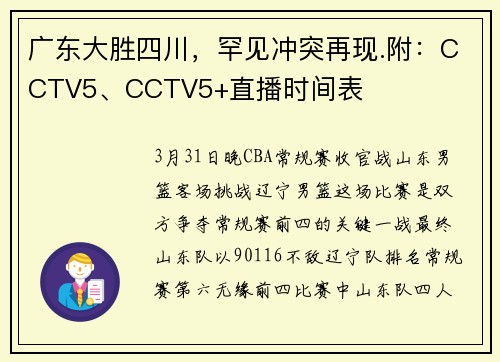 广东大胜四川，罕见冲突再现.附：CCTV5、CCTV5+直播时间表