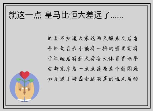 就这一点 皇马比恒大差远了......