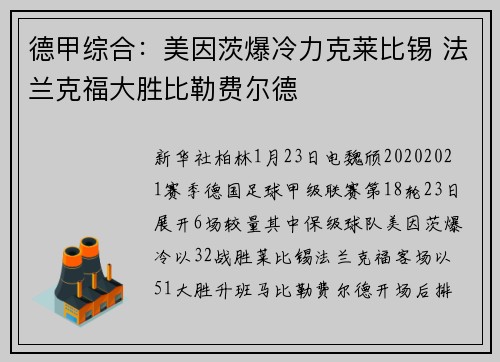 德甲综合：美因茨爆冷力克莱比锡 法兰克福大胜比勒费尔德