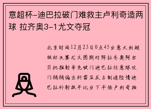 意超杯-迪巴拉破门难救主卢利奇造两球 拉齐奥3-1尤文夺冠