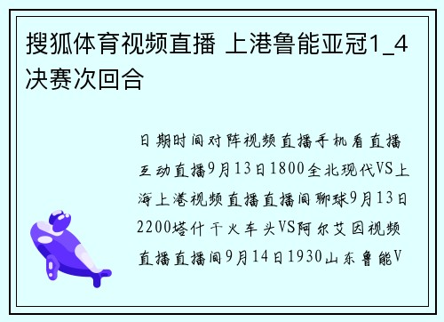 搜狐体育视频直播 上港鲁能亚冠1_4决赛次回合