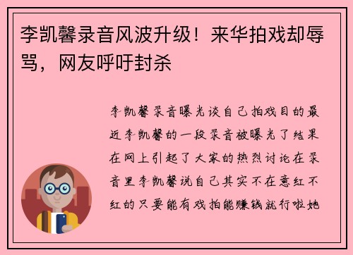 李凯馨录音风波升级！来华拍戏却辱骂，网友呼吁封杀