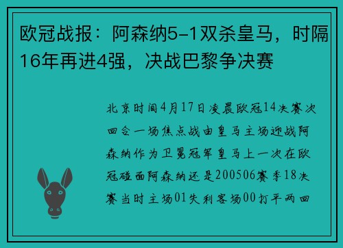 欧冠战报：阿森纳5-1双杀皇马，时隔16年再进4强，决战巴黎争决赛