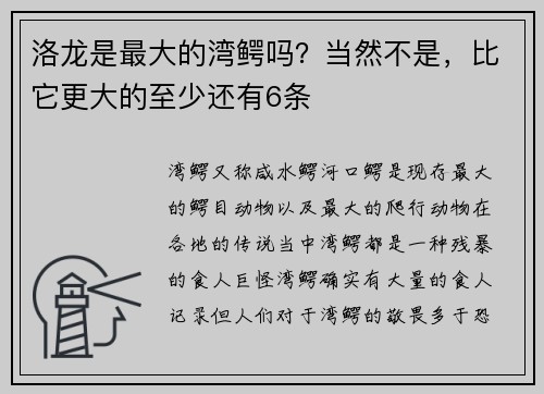 洛龙是最大的湾鳄吗？当然不是，比它更大的至少还有6条