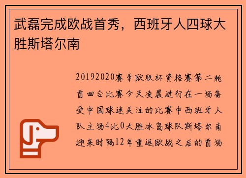 武磊完成欧战首秀，西班牙人四球大胜斯塔尔南