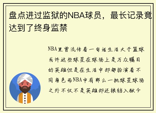 盘点进过监狱的NBA球员，最长记录竟达到了终身监禁