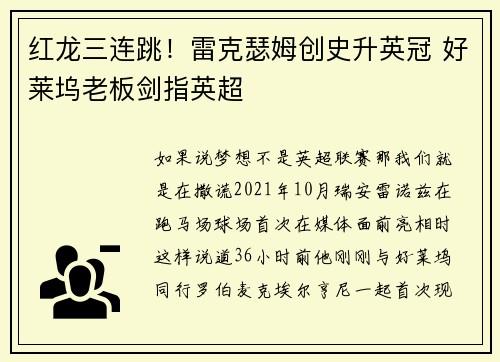 红龙三连跳！雷克瑟姆创史升英冠 好莱坞老板剑指英超