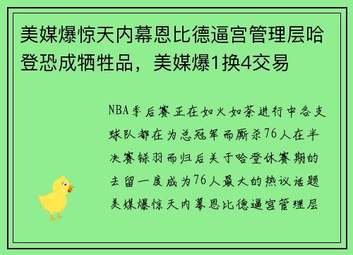 美媒爆惊天内幕恩比德逼宫管理层哈登恐成牺牲品，美媒爆1换4交易