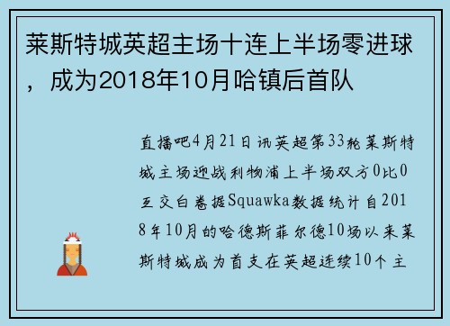 莱斯特城英超主场十连上半场零进球，成为2018年10月哈镇后首队