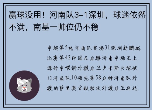 赢球没用！河南队3-1深圳，球迷依然不满，南基一帅位仍不稳