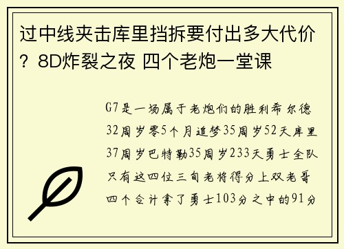 过中线夹击库里挡拆要付出多大代价？8D炸裂之夜 四个老炮一堂课