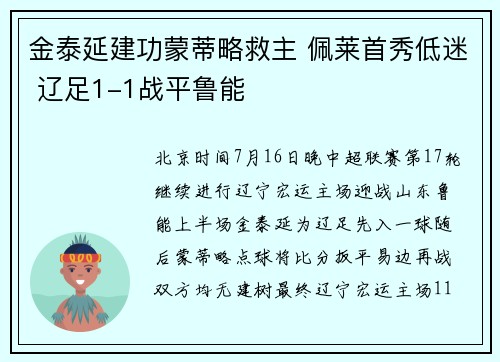 金泰延建功蒙蒂略救主 佩莱首秀低迷 辽足1-1战平鲁能