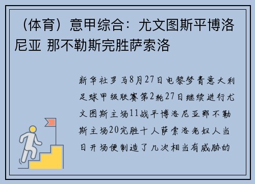 （体育）意甲综合：尤文图斯平博洛尼亚 那不勒斯完胜萨索洛